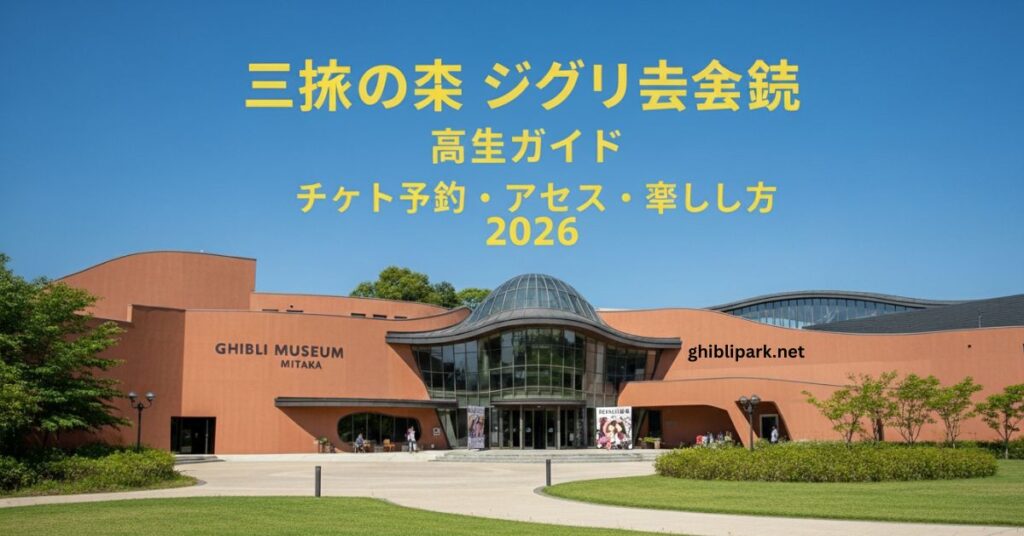 三鷹の森ジブリ美術館